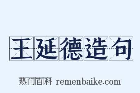 王延德造句是什么意思的图片